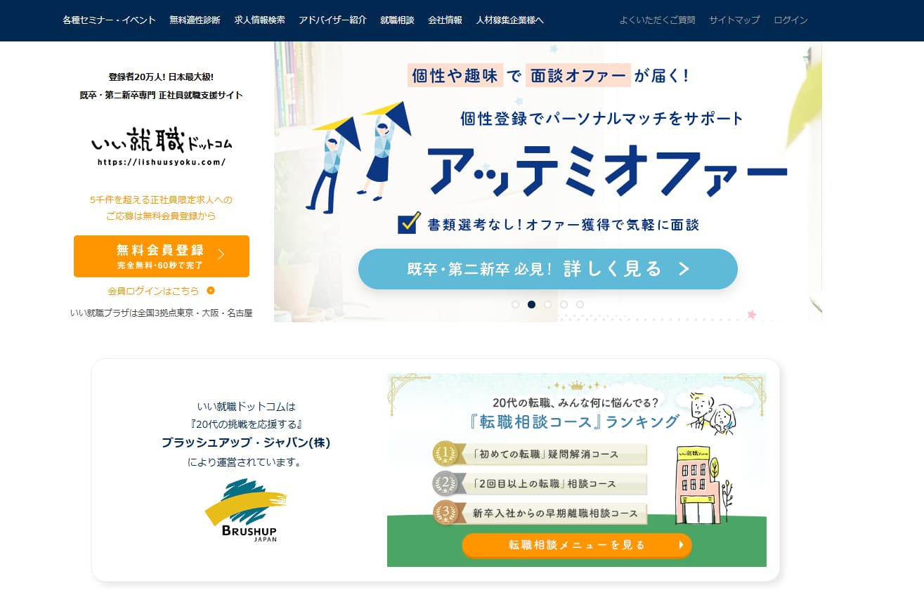 いい就職ドットコム