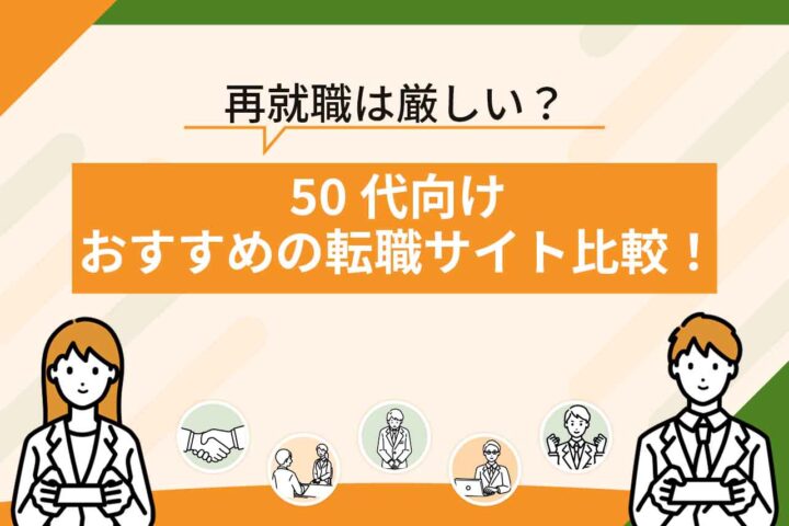 50代女性向けの転職サイトおすすめ12選を比較【2026年6月最新】50代女性の再就職におすすめのサイトを紹介