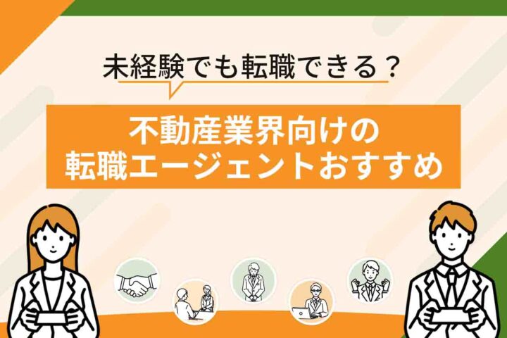 不動産業界の転職エージェントおすすめ12選を比較【2026年7月最新】不動産業界未経験でも転職できる？