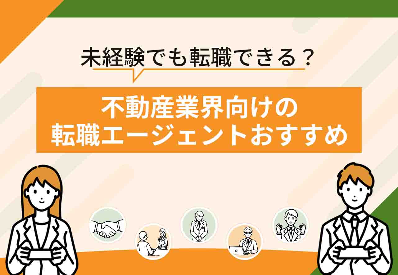 不動産転職エージェントおすすめ