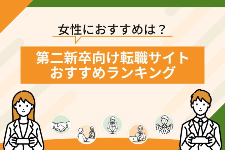 第二新卒向けの転職サイトおすすめランキング15選！【2026年6月最新】求人数の比較も紹介