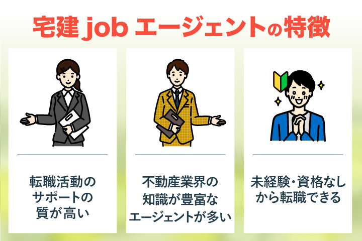 宅建jobエージェントの特徴