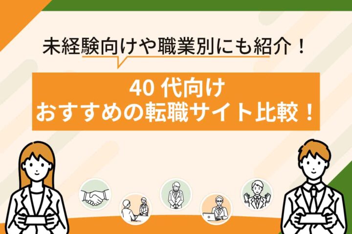 40代女性向けの転職サイトおすすめ13選を比較【2026年6月最新】40代女性で未経験から応募できるサイトも紹介
