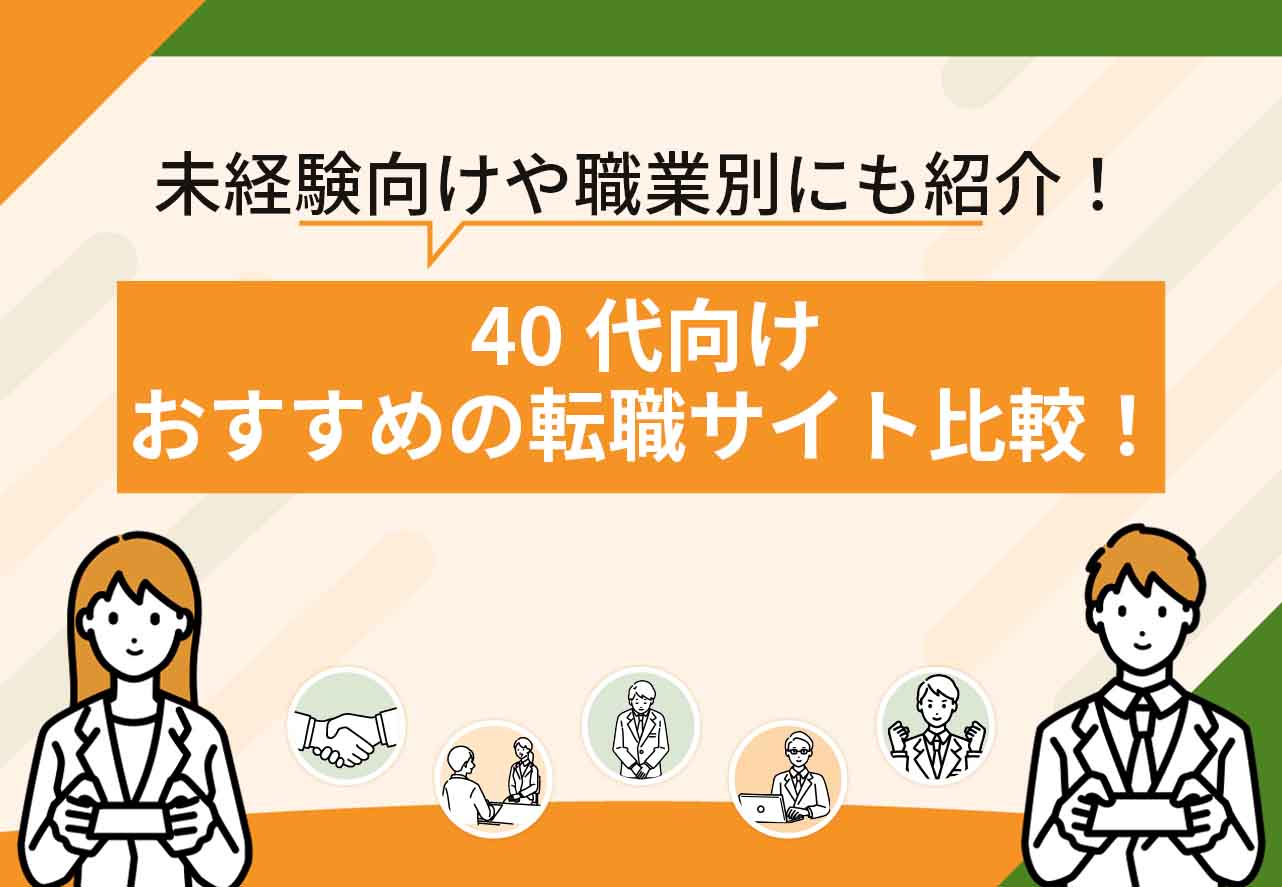女性40代転職サイト