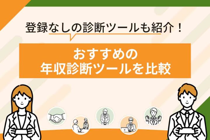 年収診断ツールおすすめ10選【2026年6月最新】無料・登録なしで適正年収を診断できるツールを紹介！