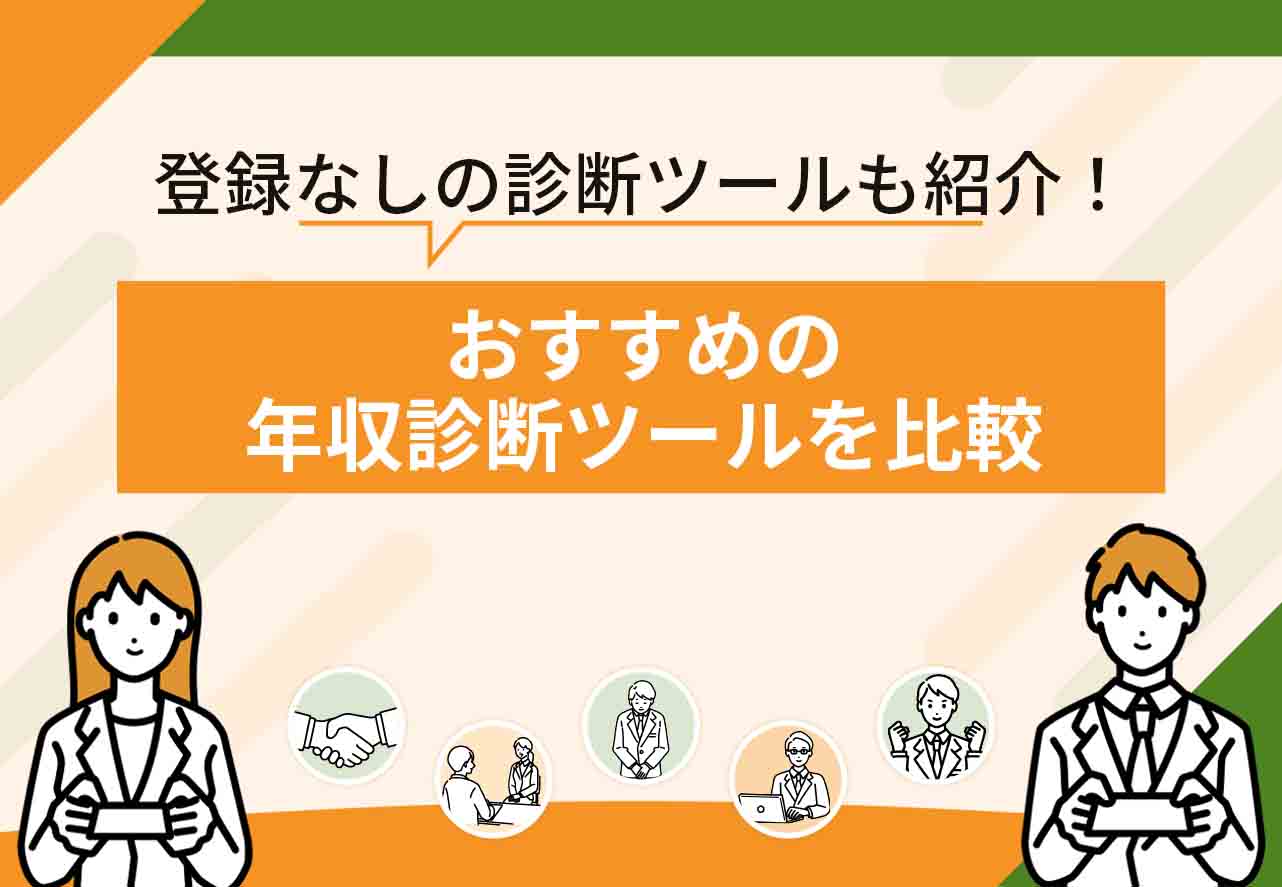 年収診断