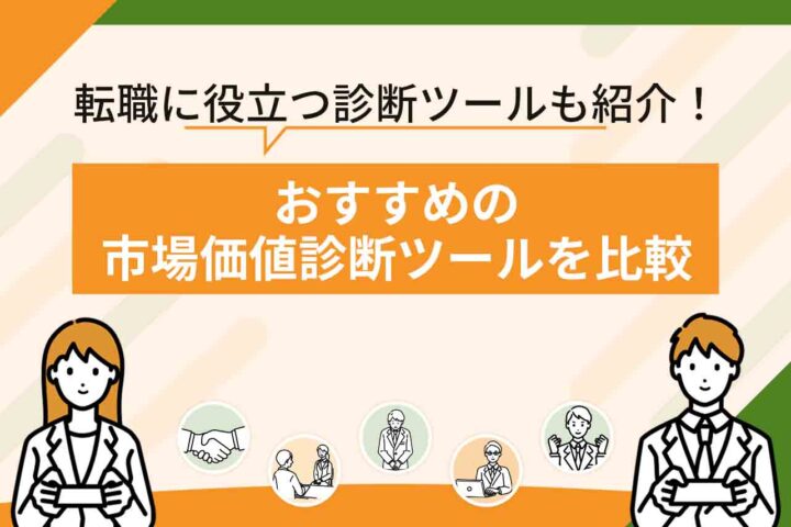 自分の市場価値診断ツールおすすめ8選【2026年6月最新】無料・登録なしで利用できるツールも紹介！
