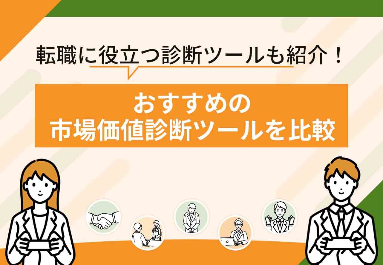 自分の市場価値診断