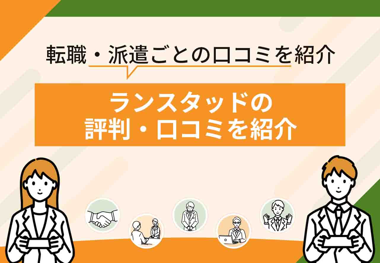 ランスタッド評判