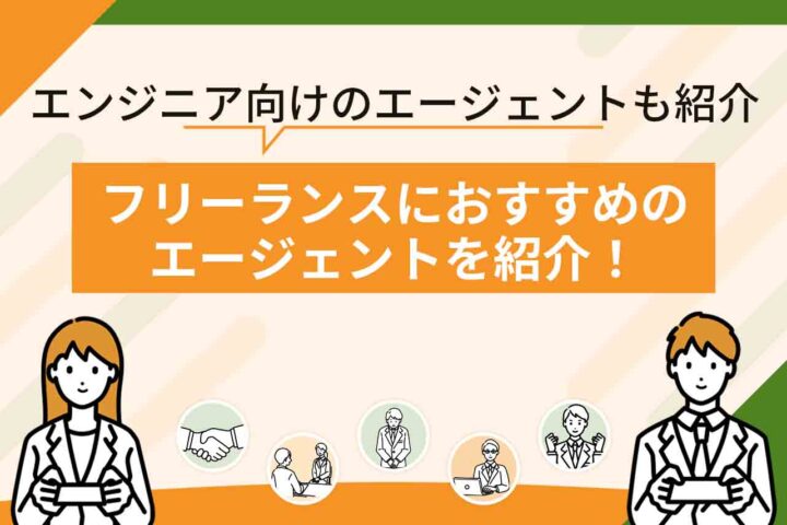 フリーランスエージェントおすすめ19選を比較【2026年6月最新】フリーランスエンジニアにおすすめなのは？