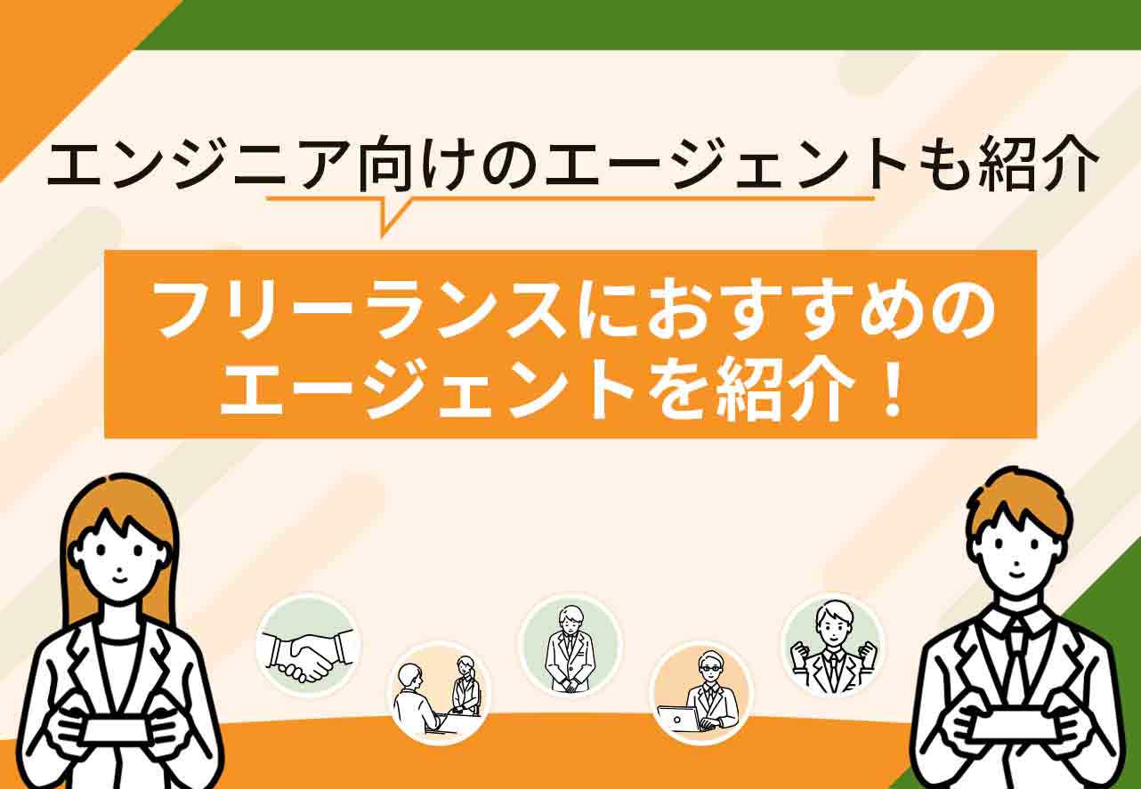 フリーランスエージェント
