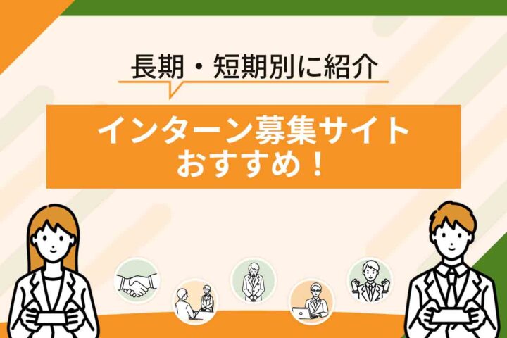 インターン募集サイトおすすめ3選！長期・短期の目的別でも紹介