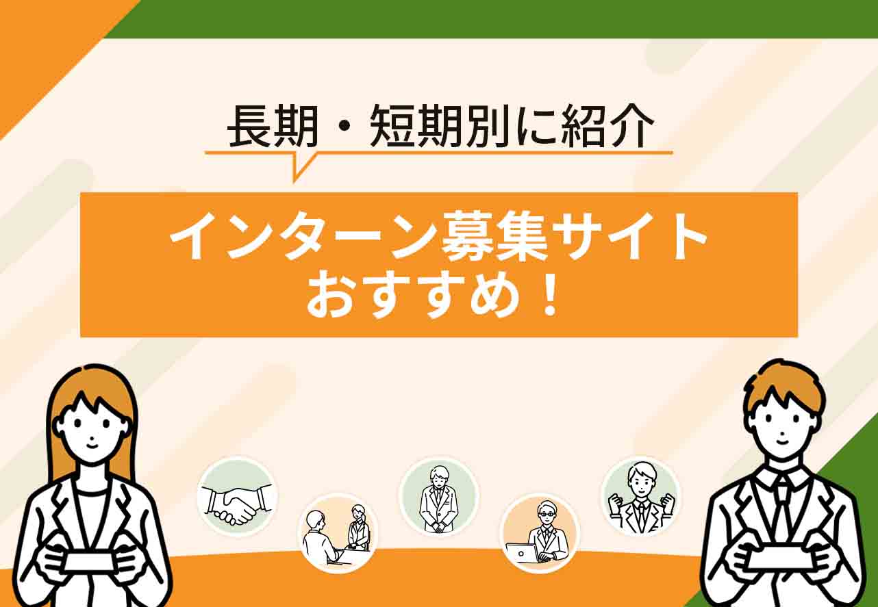 インターン募集サイトおすすめ