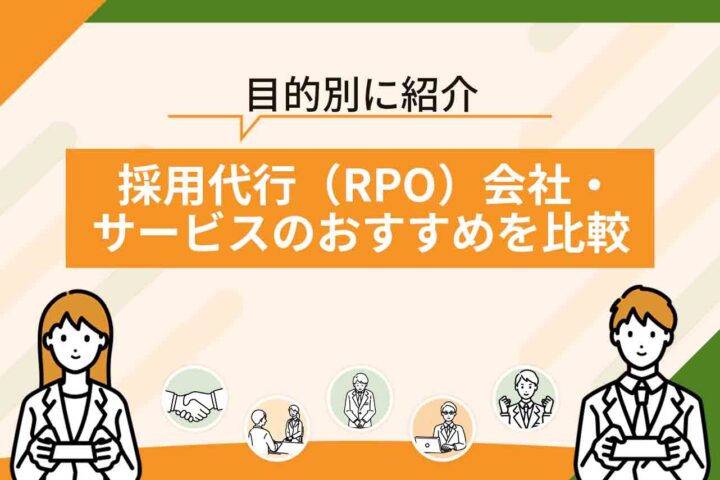 採用代行（RPO）会社・サービスのおすすめ3選【2026年6月最新】新卒・大手など目的別に紹介