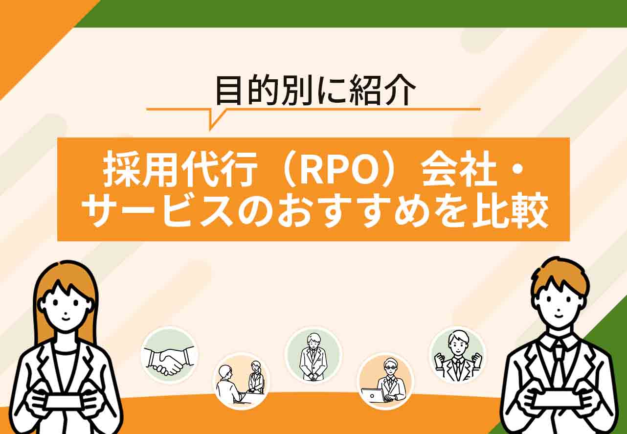 採用代行おすすめ