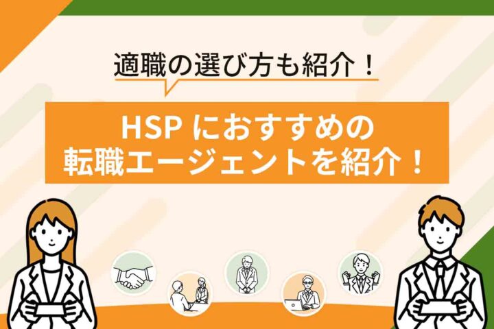 HSPにおすすめの転職エージェント・転職サイト8選【2026年6月最新】選び方や向いている仕事を紹介！