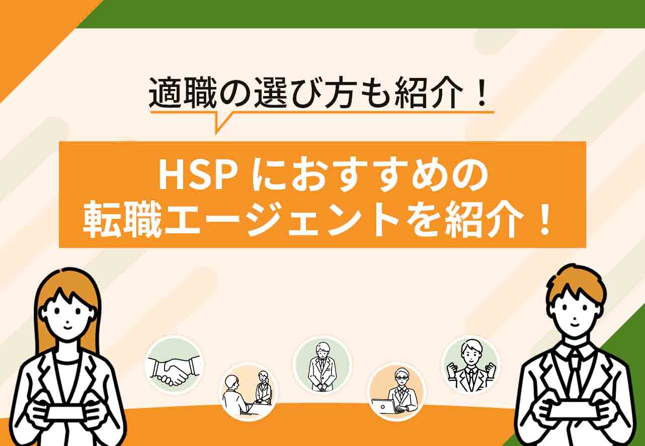 HSP転職エージェント