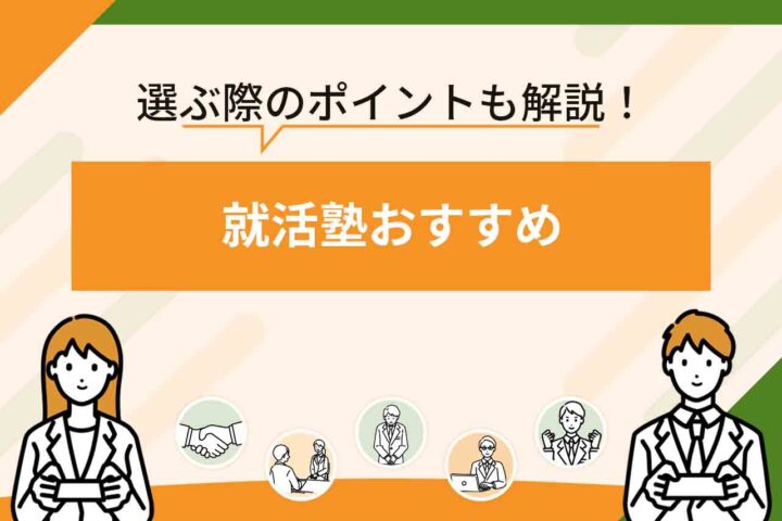 就活塾おすすめ4選を比較！【2026年6月最新】就活塾を選ぶ際に重視したいポイントも解説