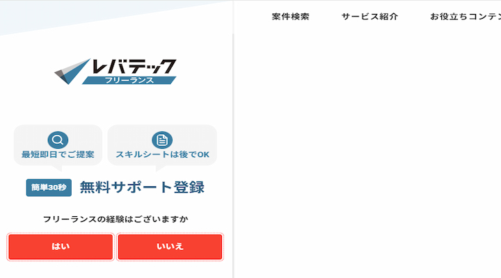 レバテックフリーランス