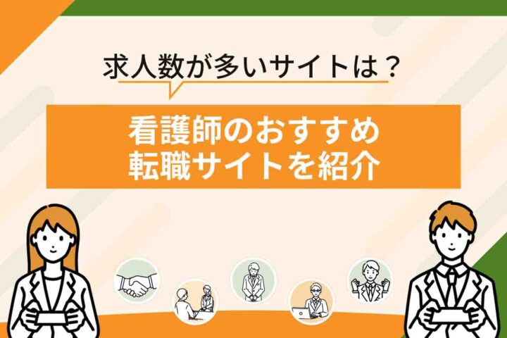 看護師転職サイトおすすめ20選を比較一覧【2026年6月最新】求人数が多いサイトは？