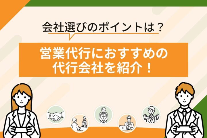 営業代行におすすめの会社3選を比較！選び方や利用するメリット・デメリットも解説
