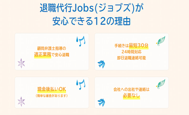 退職代行Jobs