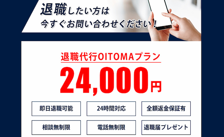 退職代行オイトマ