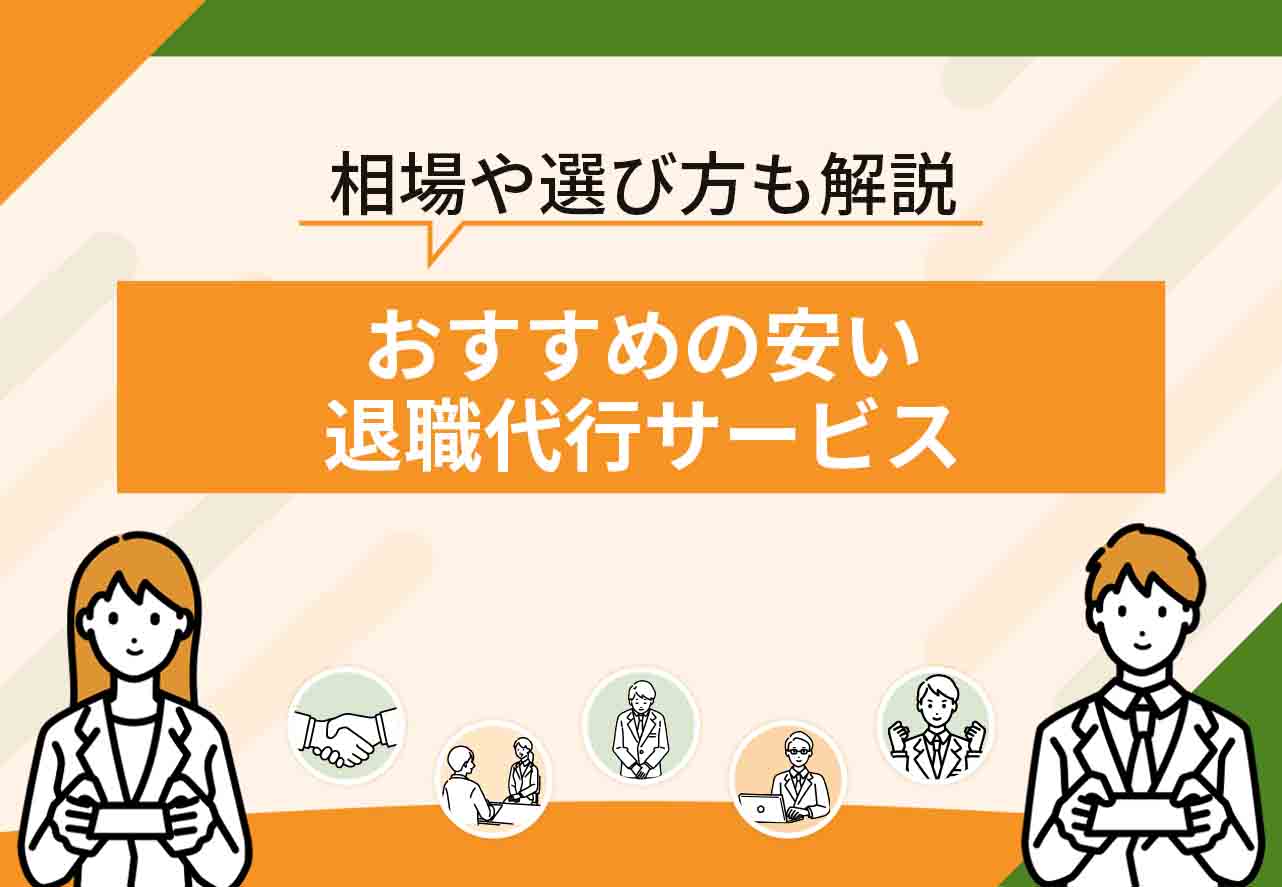 安い退職代行サービス