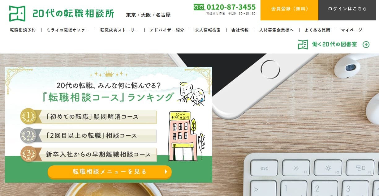20代の転職相談所