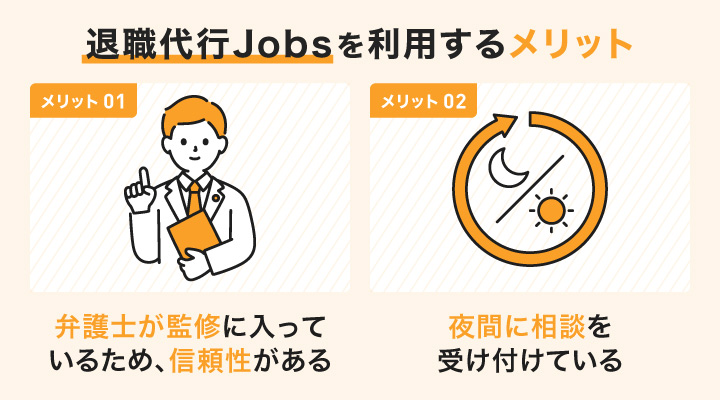 安い退職代行サービスの退職代行Jobsを利用するメリット