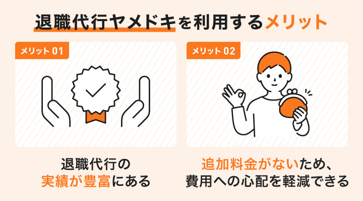 安い退職代行サービスの退職代行ヤメドキを利用するメリット