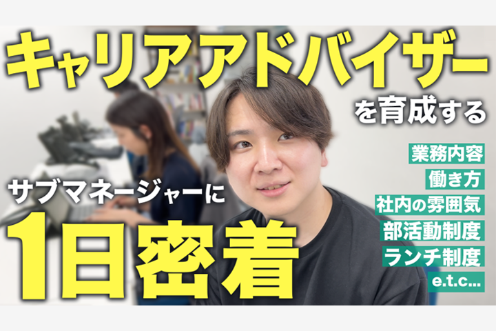 教育領域サブマネージャーの1日密着動画を公開しました