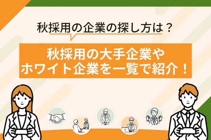 【26卒】秋採用実施の大手企業・ホワイト企業一覧！新卒の秋採用を行う企業の探し方