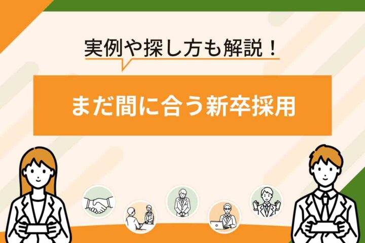 まだ間に合う新卒採用2025/2026年！26卒の就活はまだ間に合う？