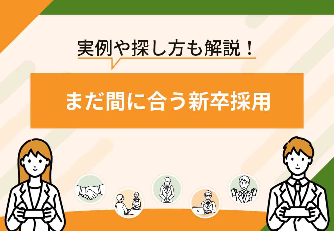 まだ間に合う新卒採用のアイキャッチ画像