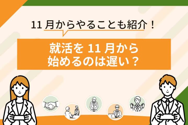 就活11月で大学3年生がやることまとめ！11月から就職活動を始めるのは遅い？
