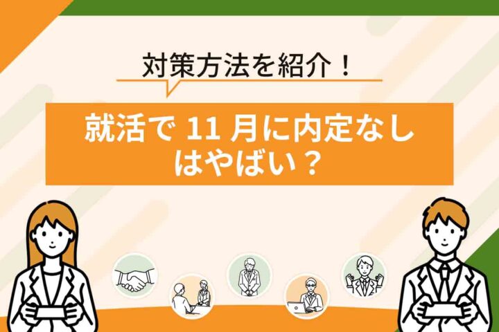 就活11月で内定なしの大学4年生がやるべき対策方法！11月で就職が決まっていないのはやばい？