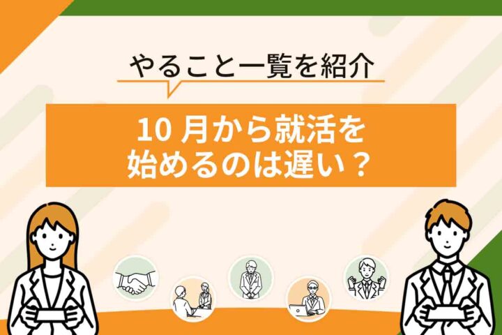 就活を10月から始めるのは遅い？大学3年の10月からやること一覧を紹介