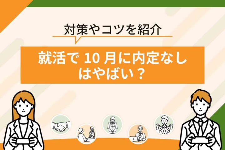 就活で10月に内定なしはやばい？大学4年の10月からの就活対策やコツを紹介