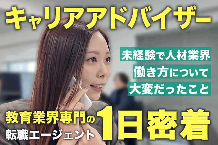 教育領域キャリアアドバイザー吉場のインタビューを公開しました