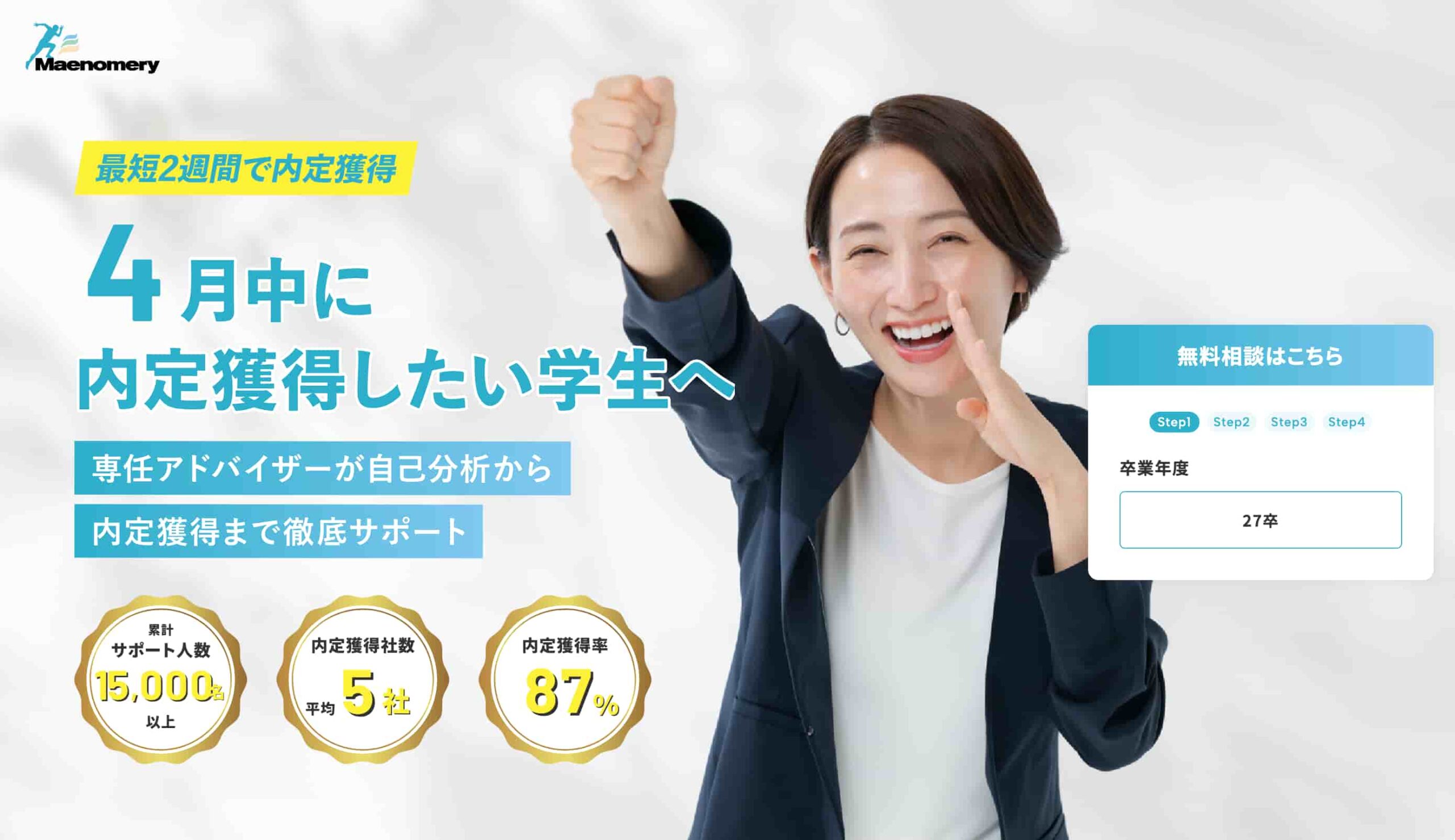 Maenomery新卒エージェント