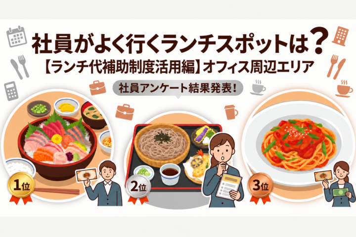 飯田橋・神楽坂ランチ決定版！？社員が選ぶおすすめ店TOP3【ランチ代補助制度紹介】